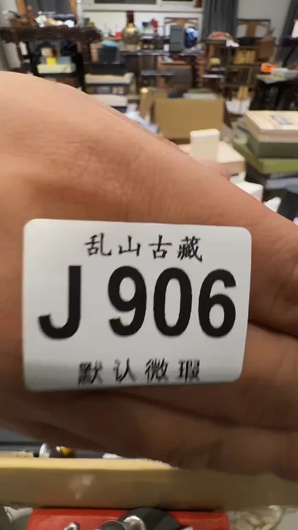 城*?乱山古美術瓷片J906
