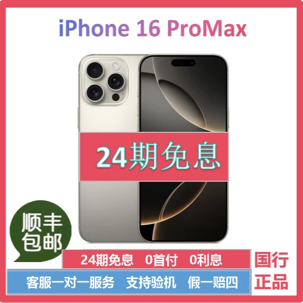 准新品 Apple/苹果 【24期免息】iPone16ProMax正品国行原装手机