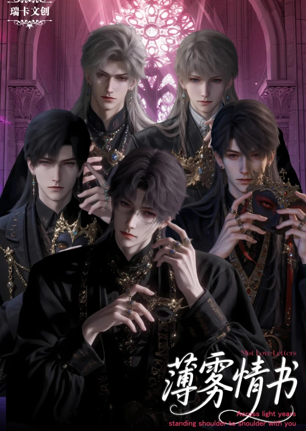 瑞卡文创×恋与深空《薄雾情书》屏风兑换收藏卡第一弹