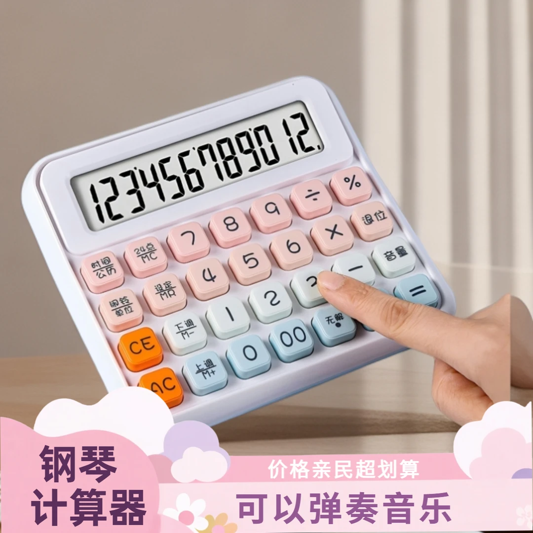 弹琴计算器语音方糖计算器会计学生计算器