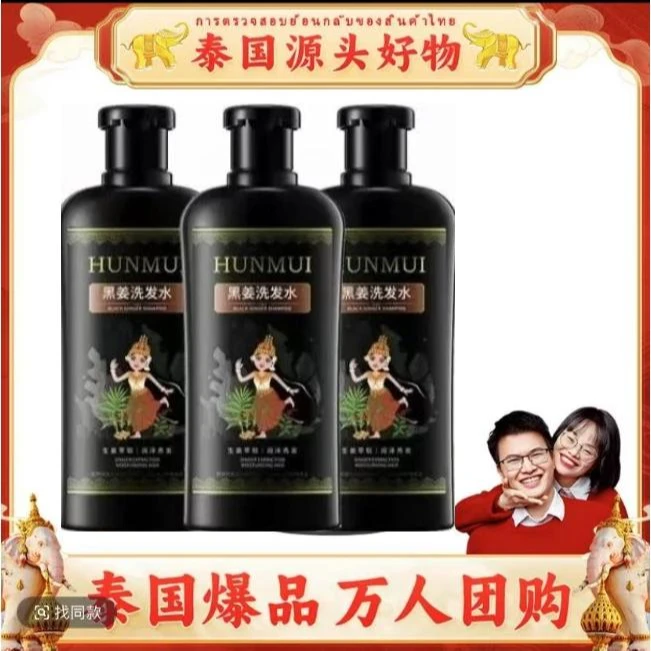 【彩虹夫妇推荐】泰国好物溯源黑姜洗发水乌黑秀发光滑亮泽爆款