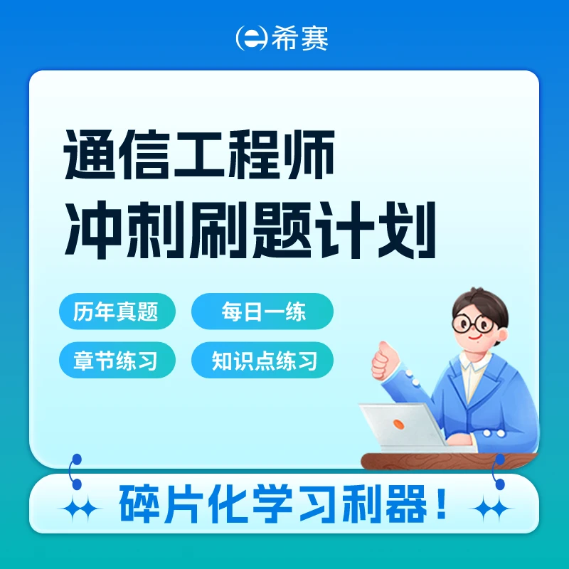 通信工程师初级/中级（交换/传输/终端/互联网/设备）全科冲刺题