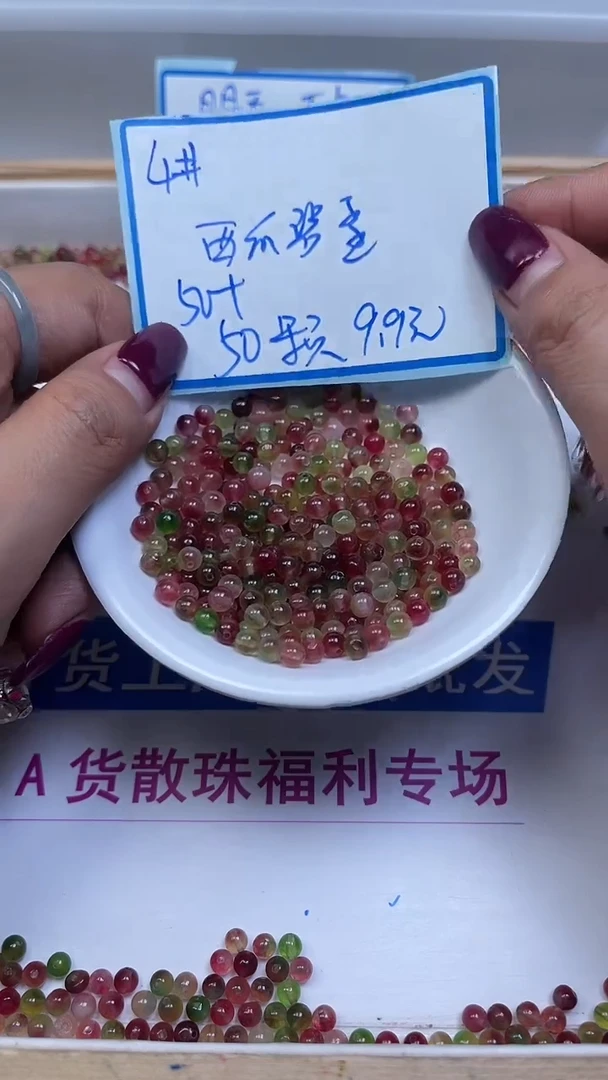 未镶嵌散珠碧玺E559 西瓜碧玺4mm100个9.9元