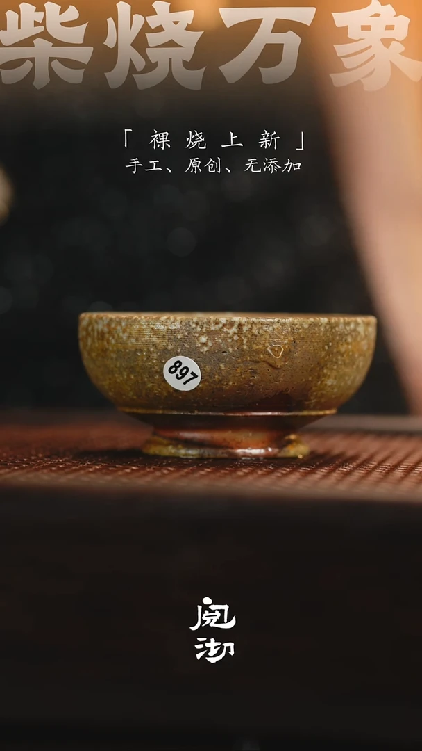 897柴烧手工杯