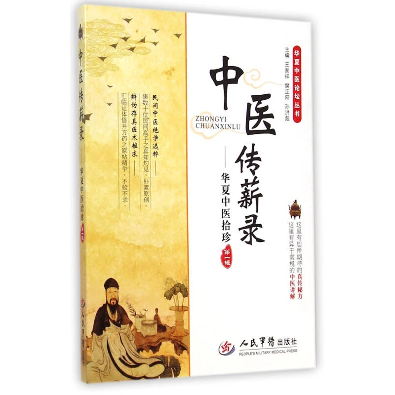 中医传薪录—华复中医拾诊（第二辑）/华夏中医论坛丛书樊正阳、