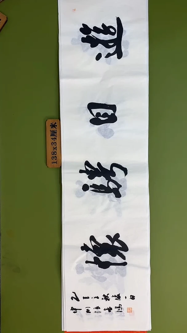 书法书法 张若鸿 尺寸138cm*34cm