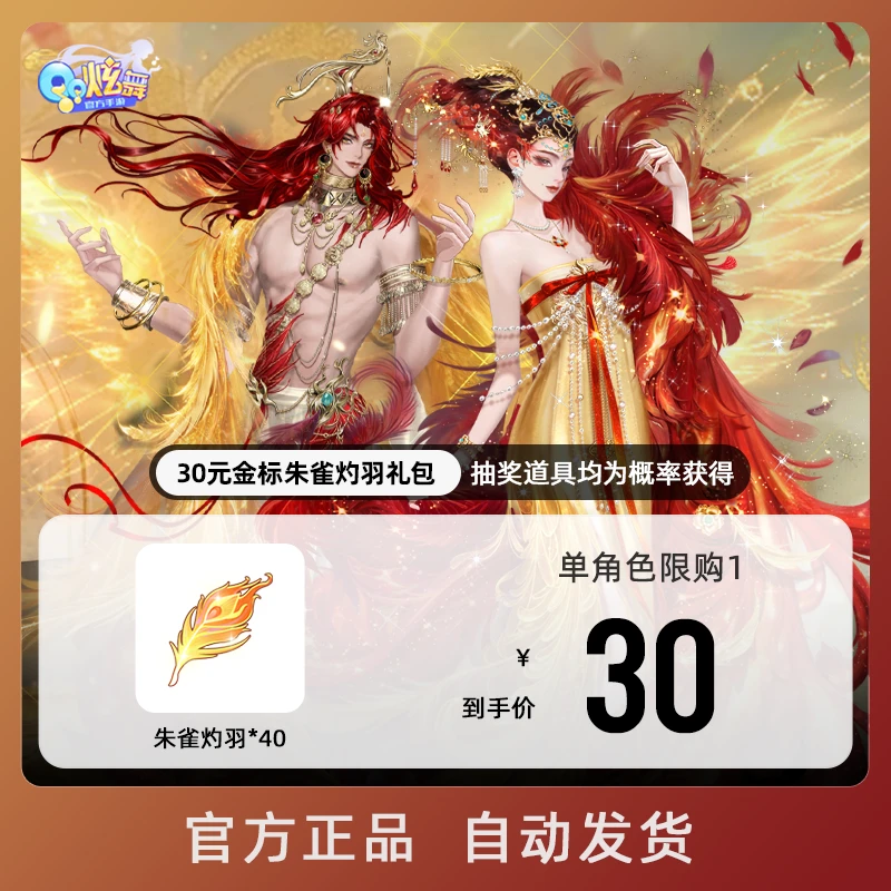 30元金标朱雀灼羽礼包【QQ炫舞手游官方授权】