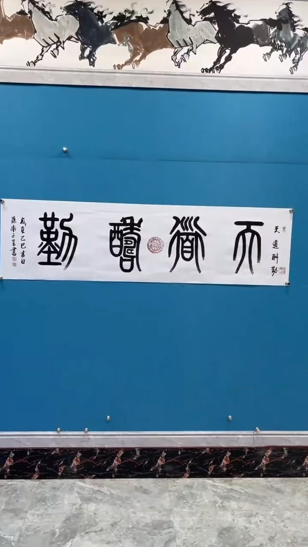 【闪购商品】绘画邓志标书法天道酬勤