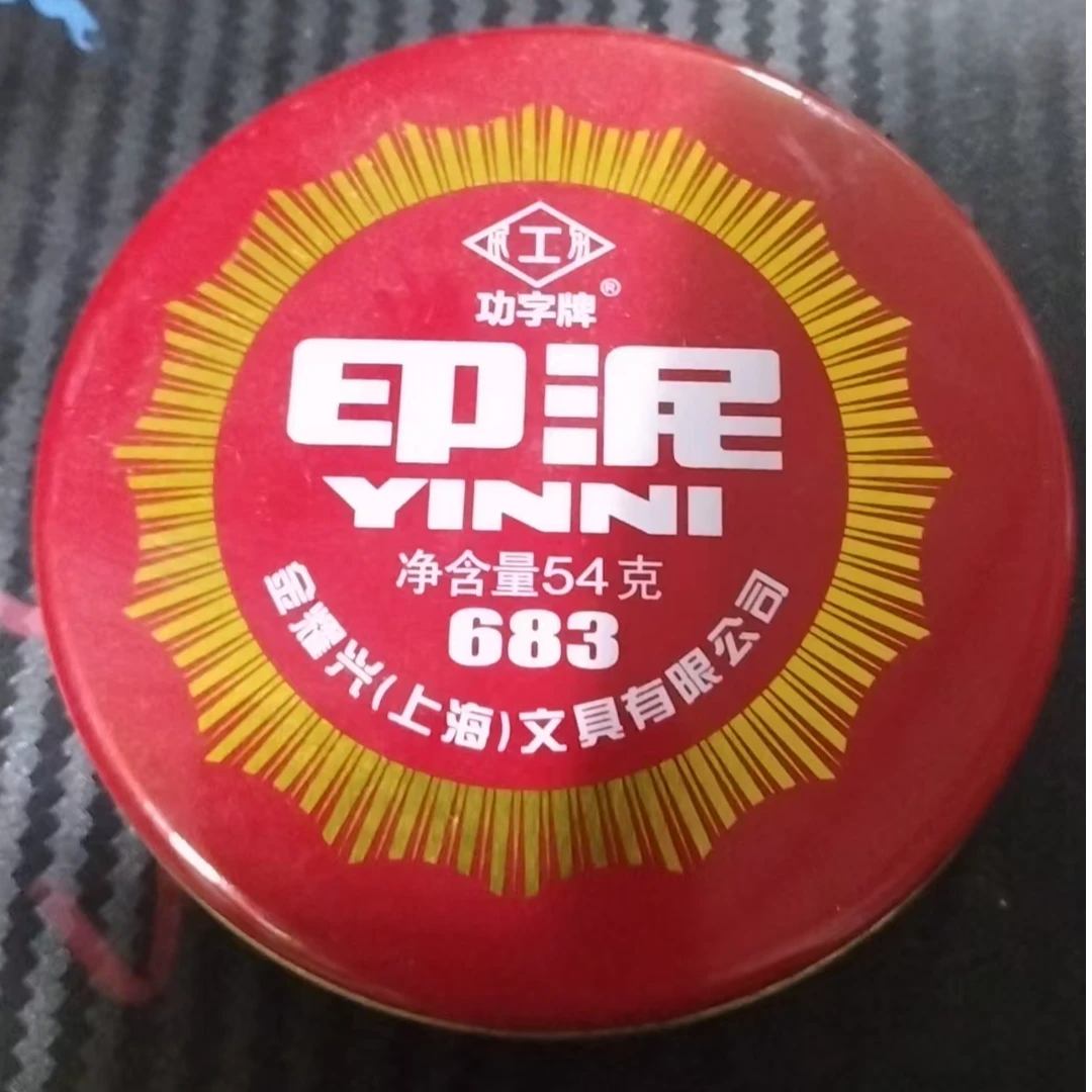 功字牌683印泥54g