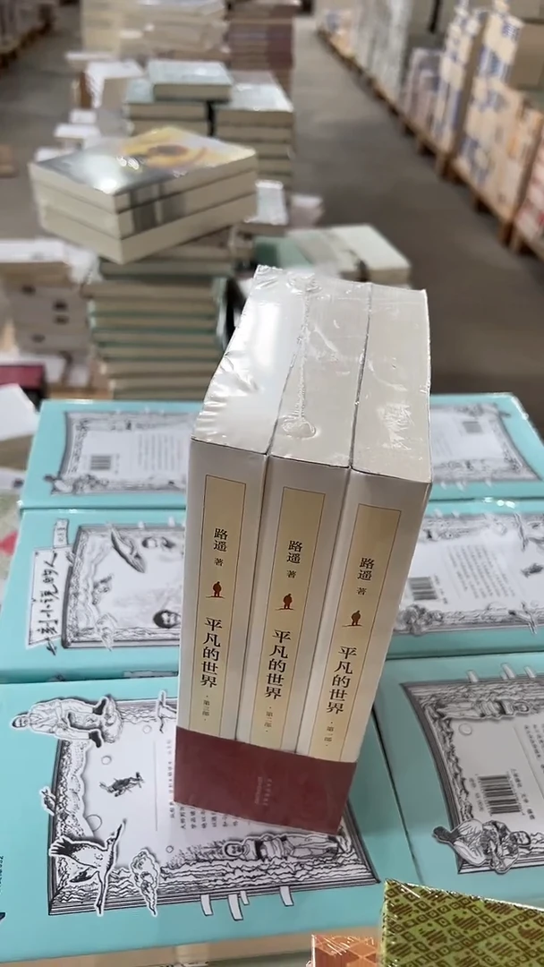 全新 平凡的世界3本