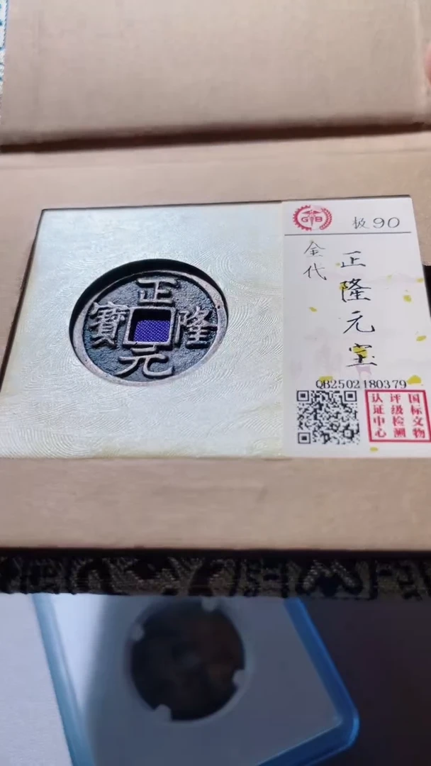 【闪购商品】铜古钱币古钱币正隆0379