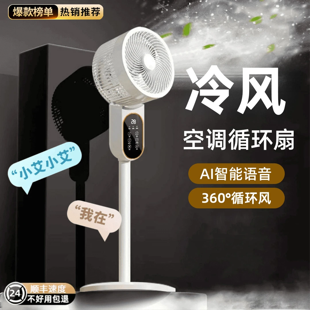 智能电风扇家用静音大风力空气循环扇2025新款办公室台立式冷风扇