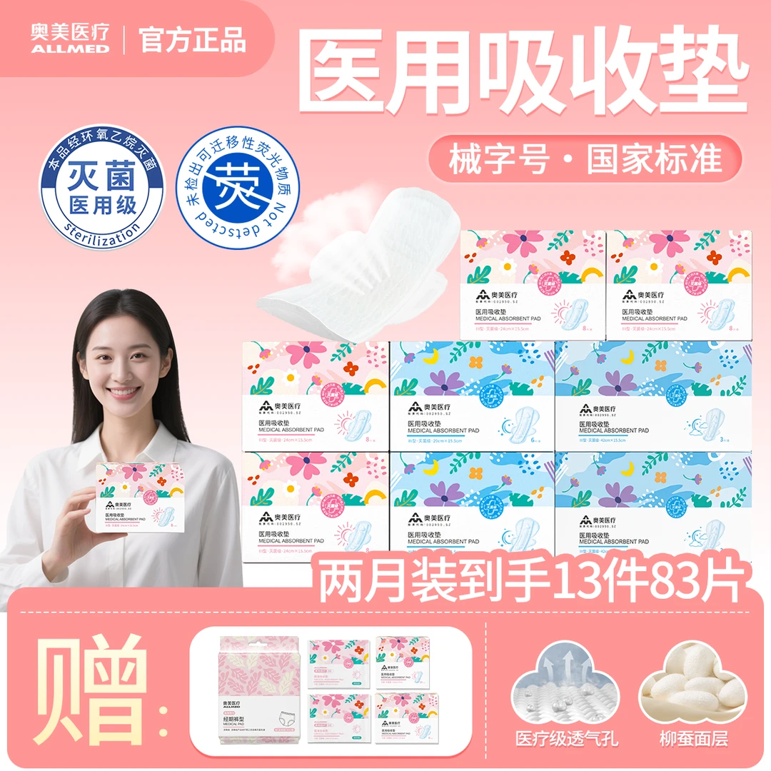 奥美医疗械字号医用姨妈巾械字号安睡裤多规格自由选择装干爽超薄透气奥美姨妈巾二类医疗器械医用吸收垫无菌医用妇科护理垫送女友