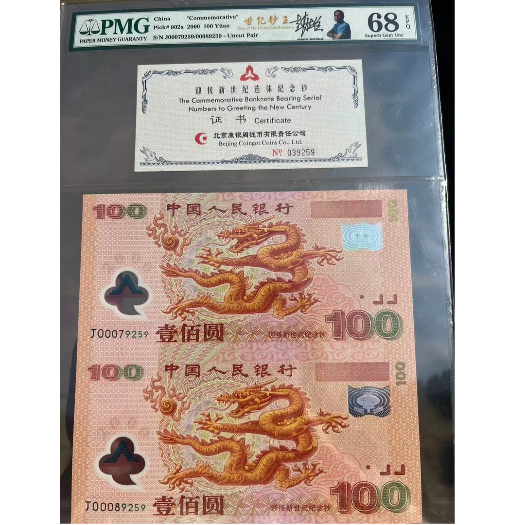 2000年千禧双龙钞 如意号 开门大吉 PMG评级世纪钞王 证书039259