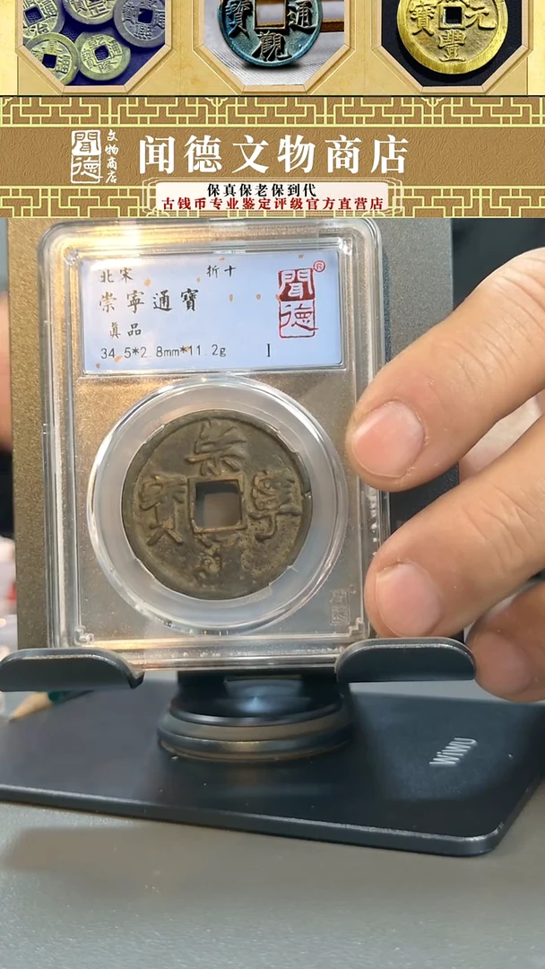 【闪购商品】铜北宋 崇宁通宝 折十 真品 1002