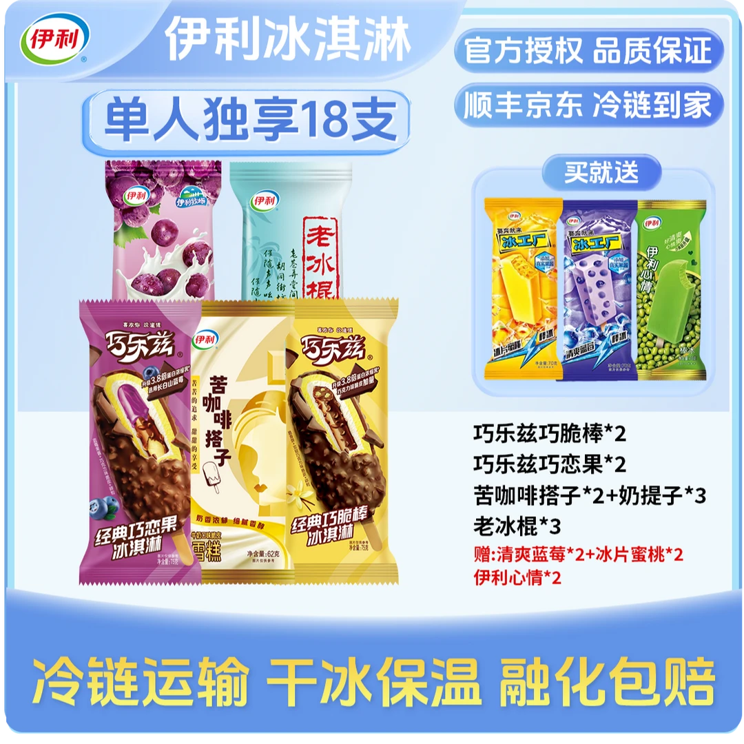 伊利18支【尝鲜热销】冰淇淋巧乐兹脆棒恋果苦咖啡奶提子蓝莓多种口味雪糕组合雪糕同城送