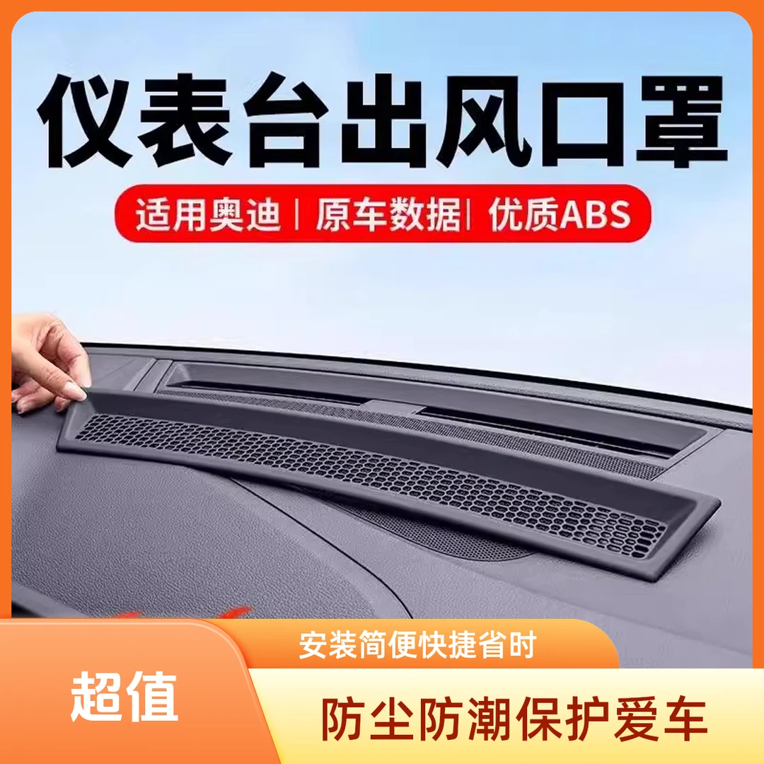 奥迪A6LA7L专用仪表台出风口保护罩Q5LA4LA5防尘内饰改装用品配件