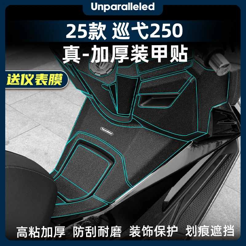 适用于25款三阳巡弋250车身加厚装甲贴防水耐磨橡胶贴纸改装配件