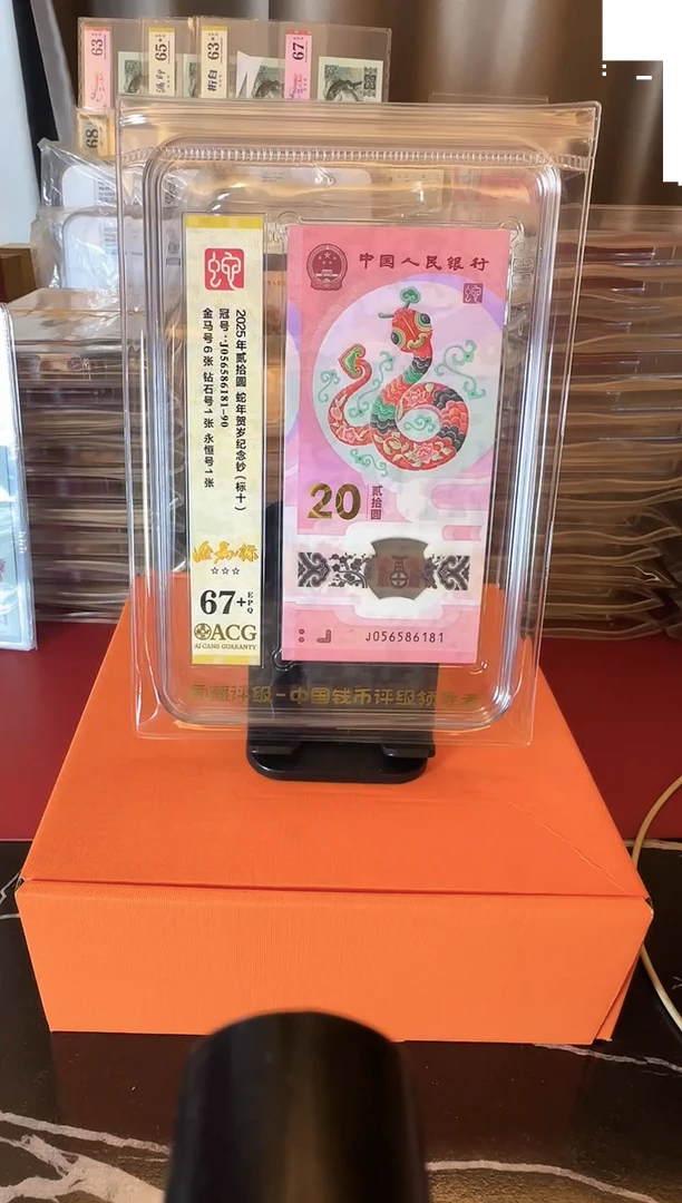 塑料2025 蛇钞爱藏标十 如图
