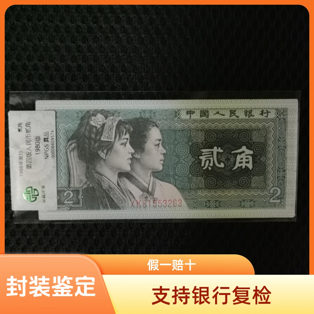 第四套人民币贰角单枚评级封装评级钞收藏佳品
