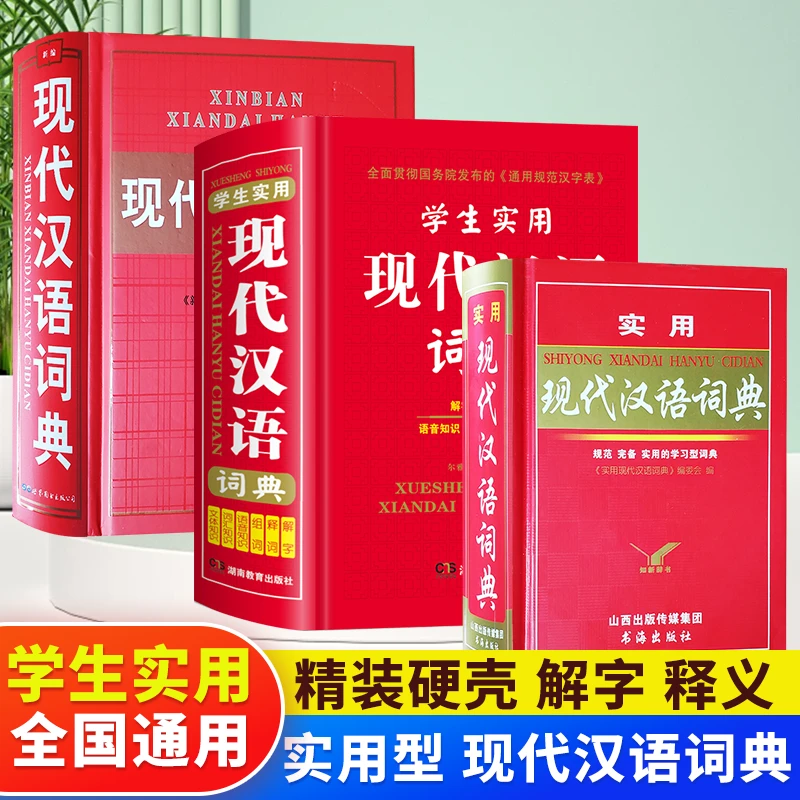 学生语文字典正版实用现代汉语词典中学生汉语词典含词语成语解释