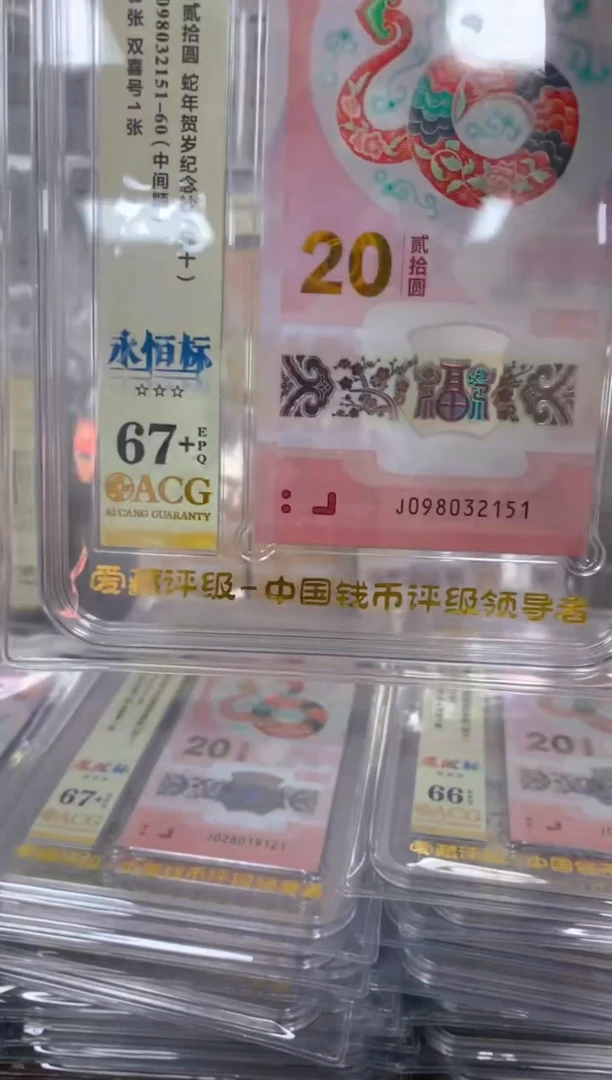 塑料 2025蛇钞 真钞 评级封装