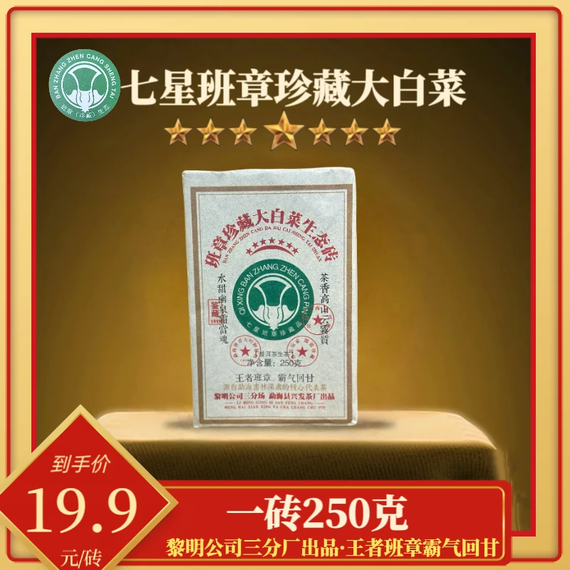 【锋少专属】2015年七星班章珍藏大白菜普洱生茶砖   250克/砖