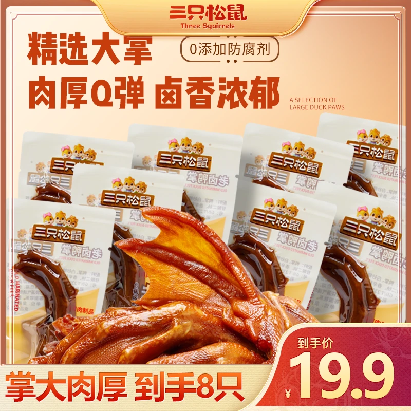【到手8支】三只松鼠-老卤鸭掌卤香味计量称重熟食鸭脚小零食qq3