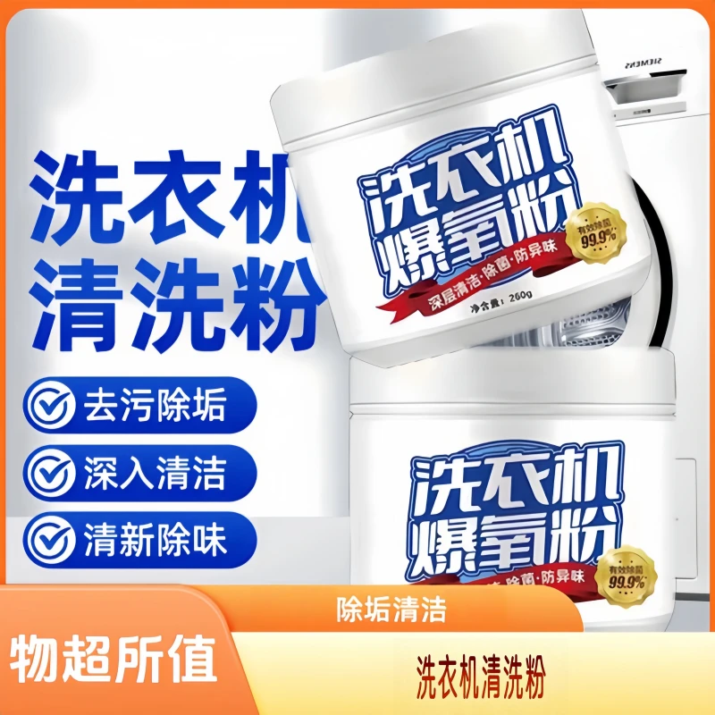 洗衣机专用爆氧粉家用除垢杀菌清洁滚筒波轮清洗槽污渍好物清洁剂