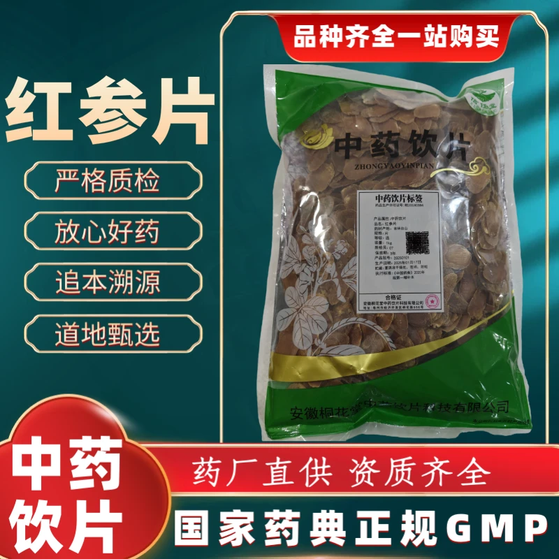 红参片（选）500g 中药饮片 药典标准 正规GMP 厂家直发 正品250g