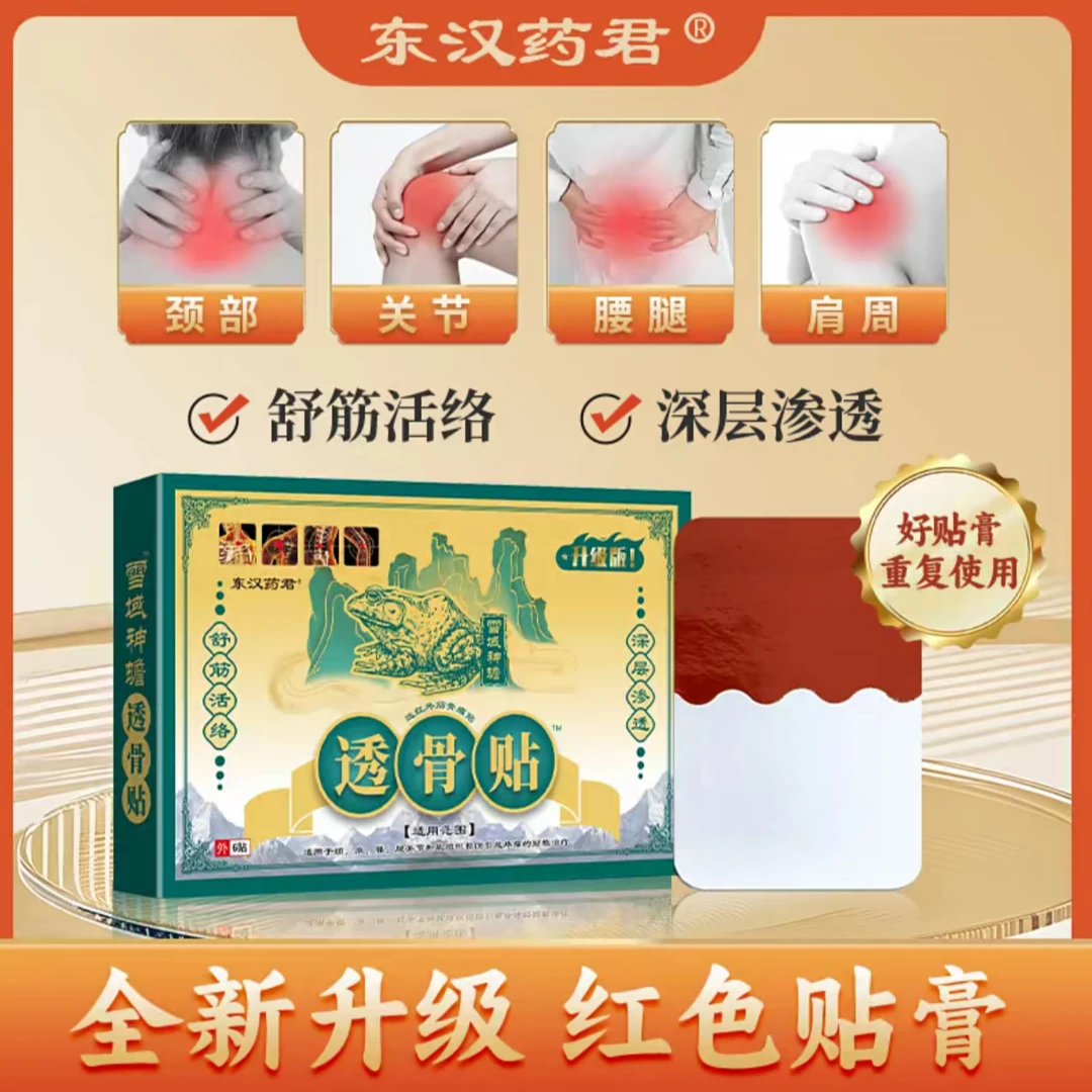 东汉药君透骨贴 远红外筋骨痛贴 6贴/盒 拍1发7盒