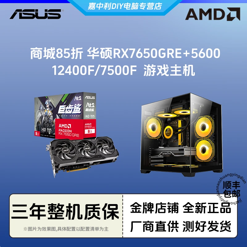 商城85折华硕RX7650GRE+5600/12400F/7500F 游戏主机吃鸡电竞