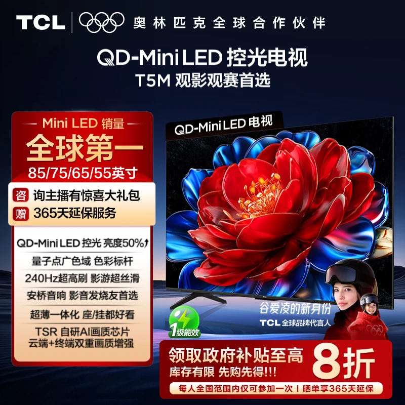 【专属福利预约】TCL电视 T5M系列 55-85英寸 QD-Mini LED控光 电视