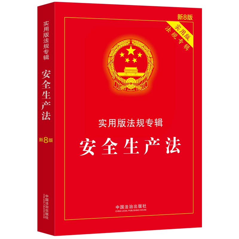 安全生产法——实用版法规专辑系列【新8版】