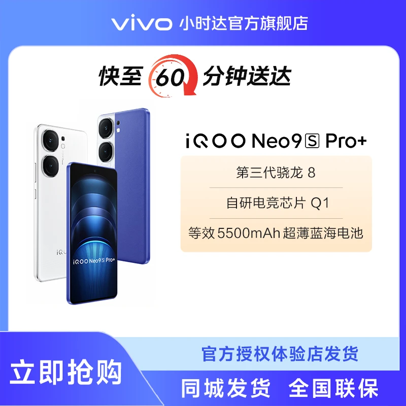 【小时达】iQOO Neo9S Pro+手机 16GB+256GB起 新品上市 重磅来袭