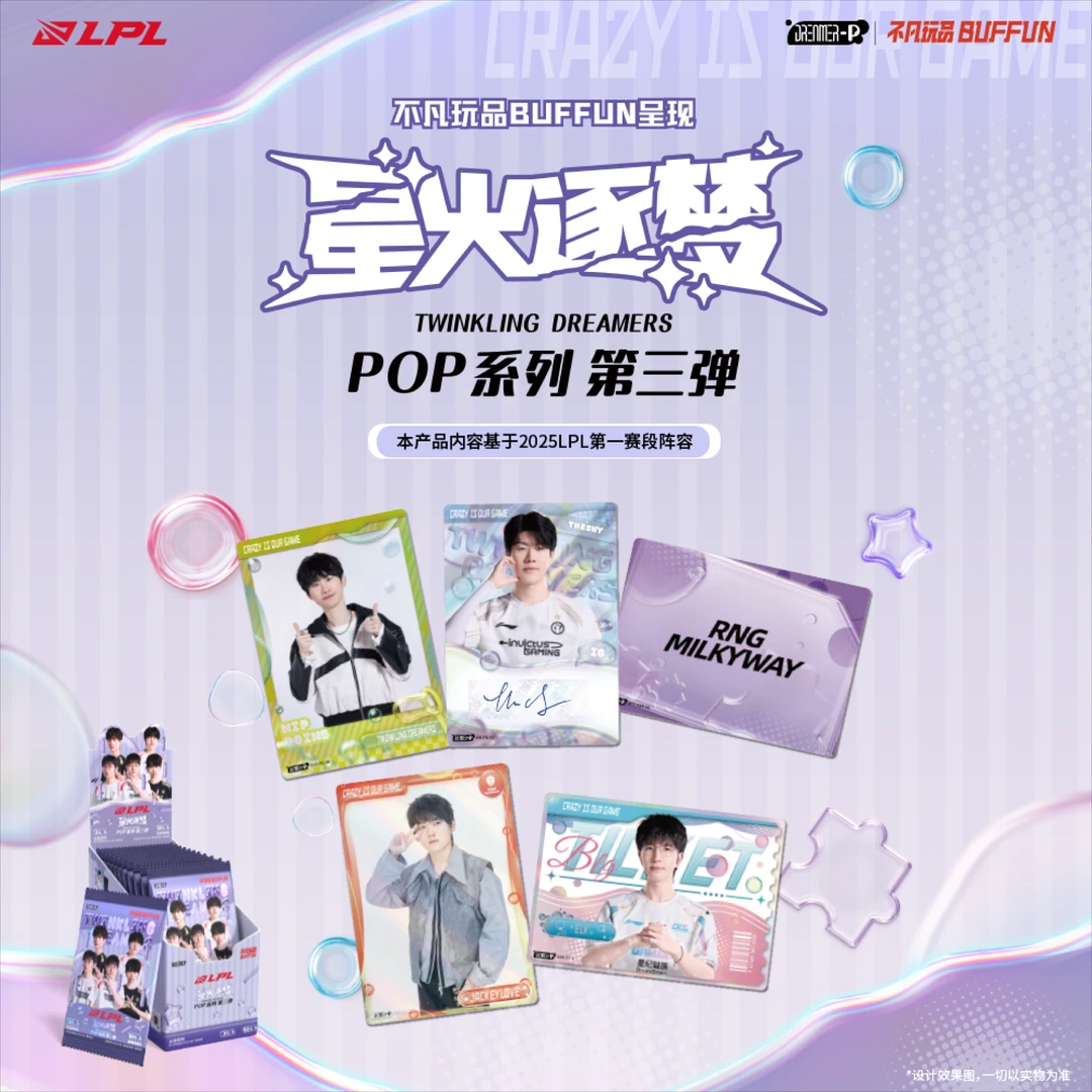 不凡玩品2025 LPL 星火逐梦POP-第三弹 推推