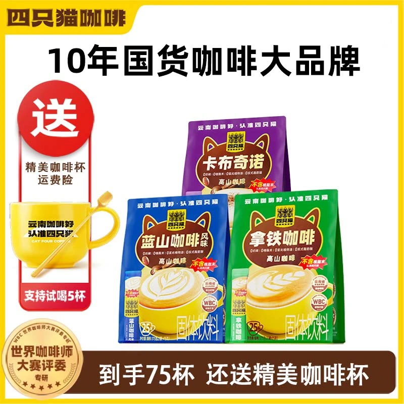 四只猫咖啡特浓拿铁蓝山卡布奇诺正宗肆只猫咖啡三合一速溶咖啡粉