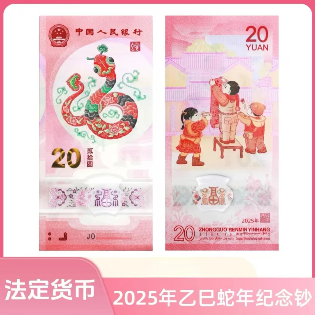 2025年蛇年纪念钞面值20元生肖蛇年纪念钞生肖蛇钞