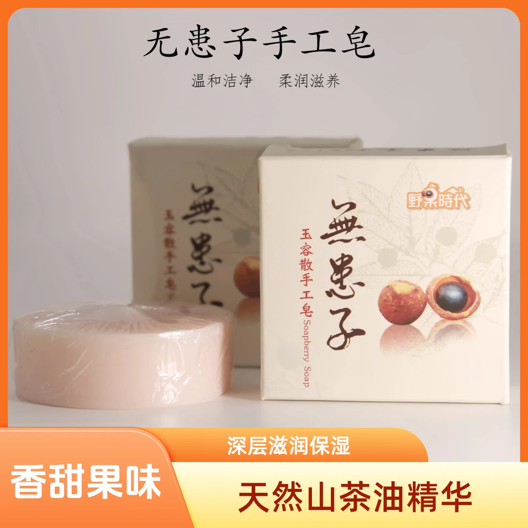 无患子内衣清洁手工皂家用家用保湿深层花香果味温和滋养柔润