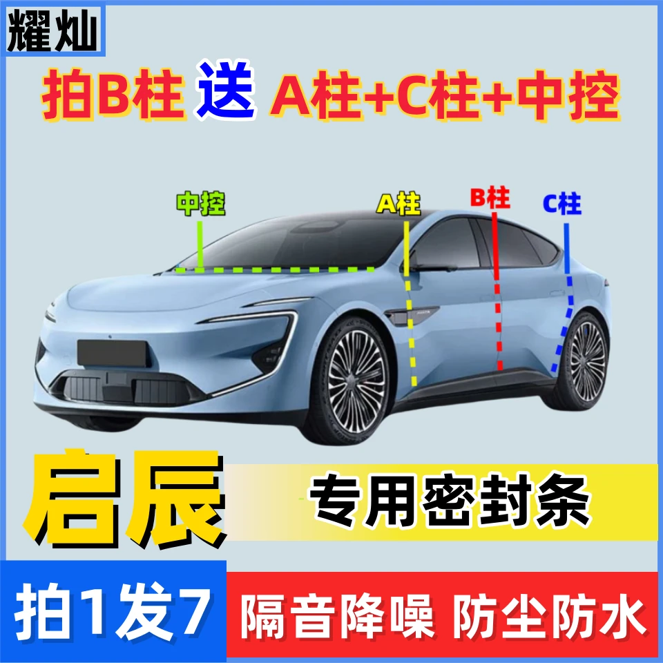 启辰-【B柱】送【A柱+C柱+中控】密封条车门隔音防尘防水降噪