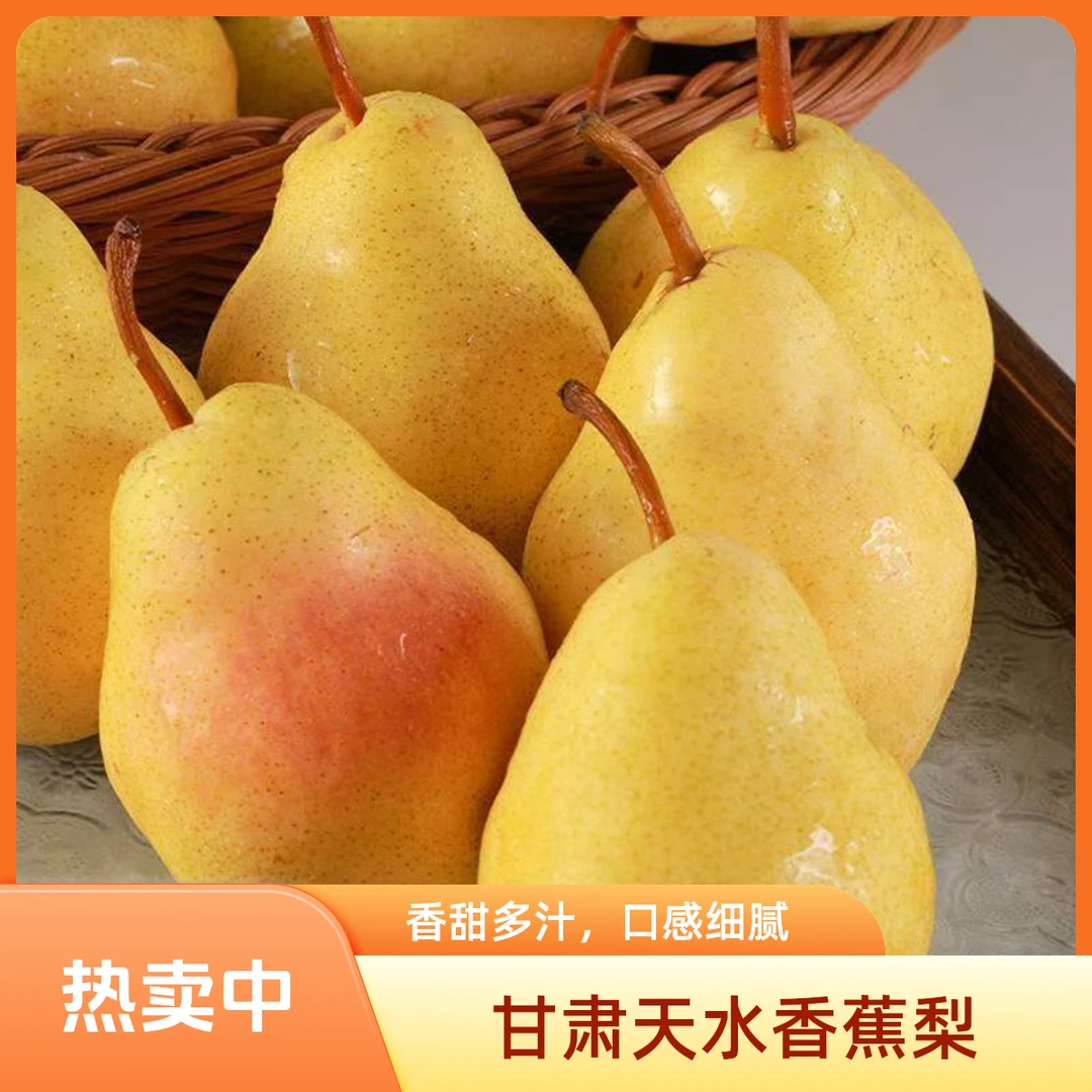 甘肃天水香蕉梨新鲜应季水果香甜软糯多汁
