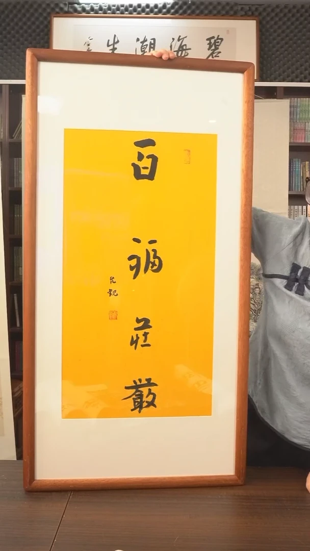 书法允观长老《百福庄严》8888均为防拍价