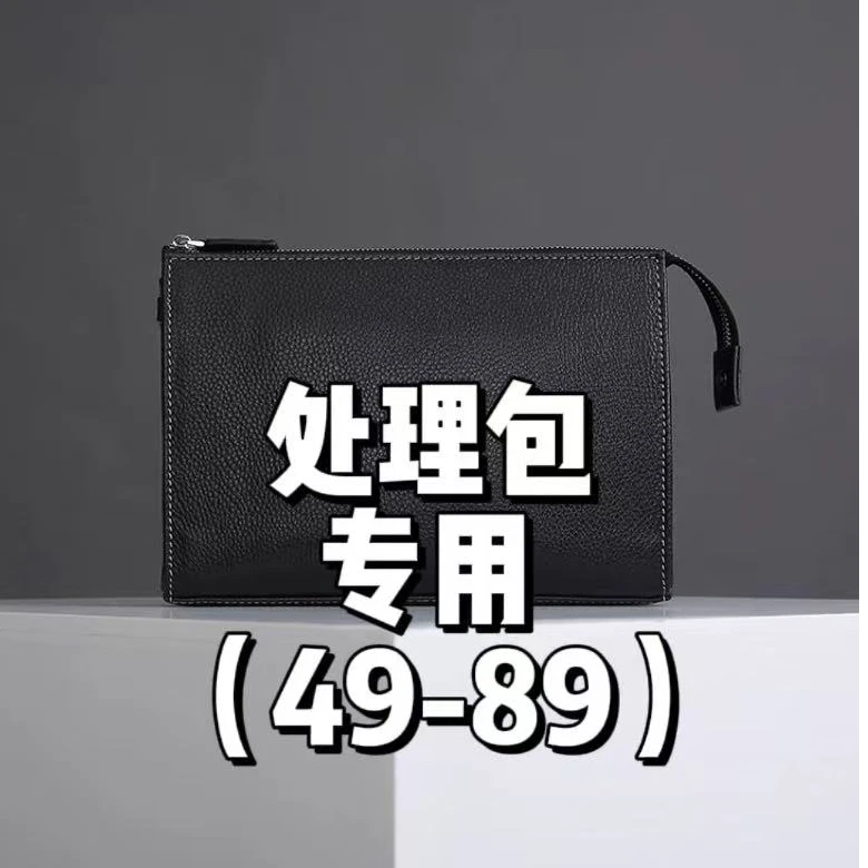 处理包（49-89）专用链接 处理包拍这！！！！！！！！！！！！！！！