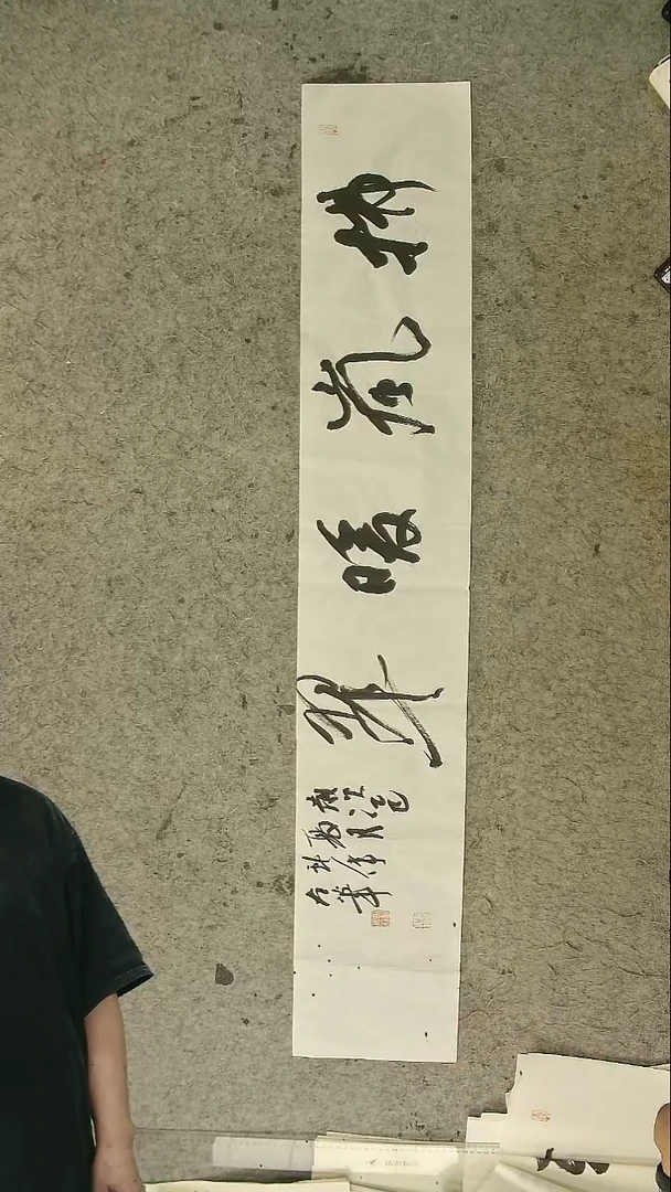 书法郭献伟老师  书法横幅  23*136cm