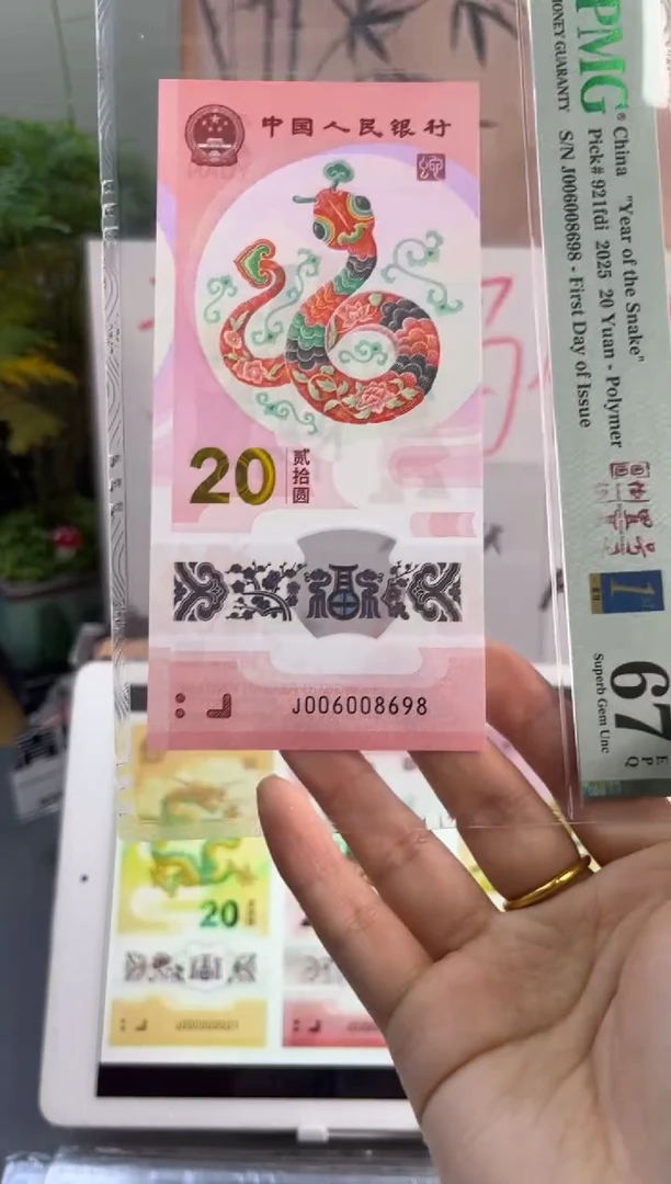 塑料蛇钞圆圆号首日标 PMG 67分 J006008698