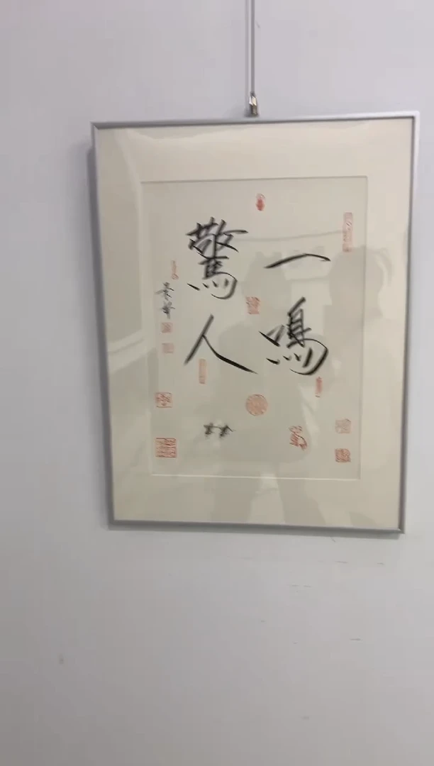 【闪购商品】书法崔景哲-1平尺-书法