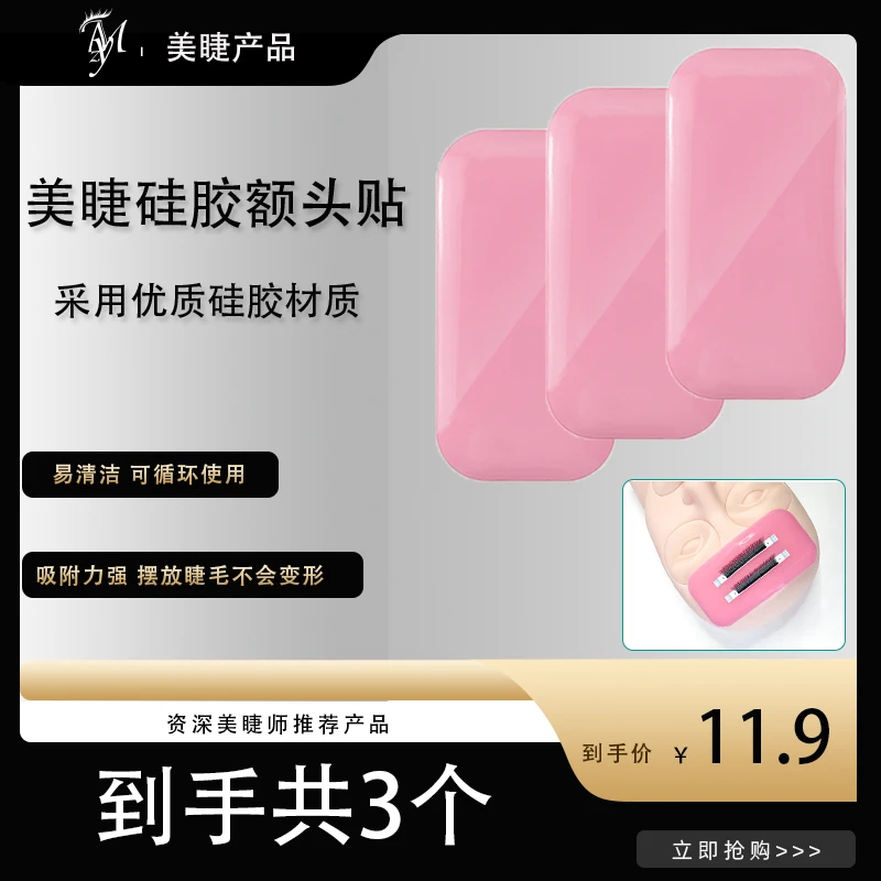 嫁接睫毛额头硅胶垫吸附力强循环使用拍一发三个