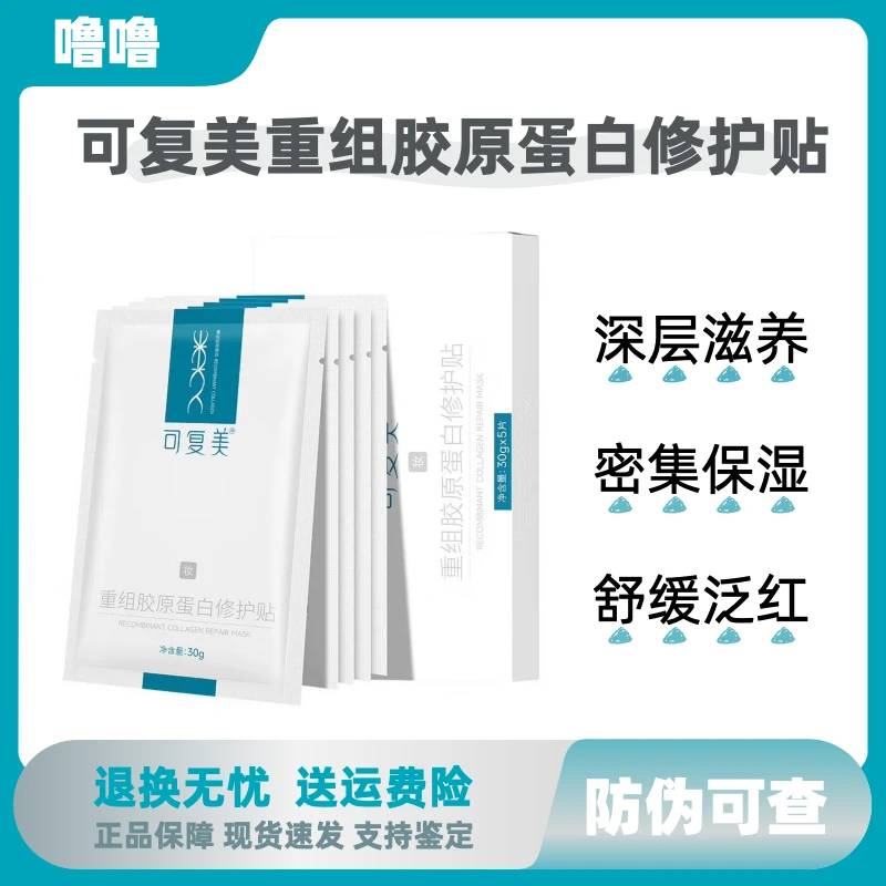 可复美【重组胶原蛋白修护贴】蓝膜面膜敏修护保湿舒缓妆字补水润