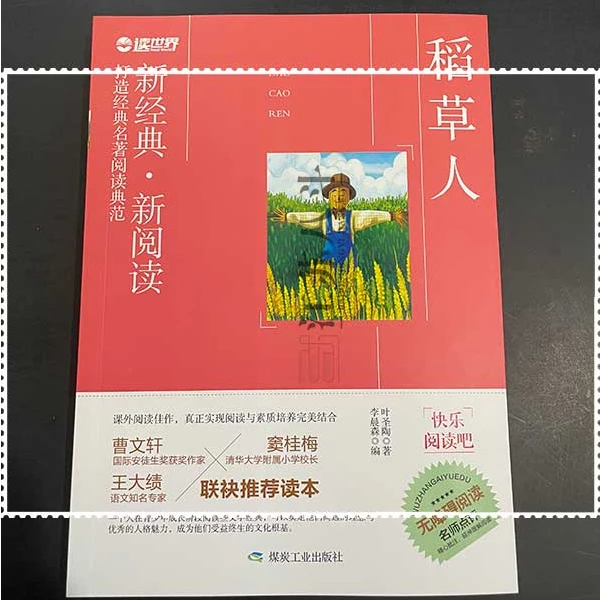 读世界-稻草人叶圣陶著 煤炭工业出版社小学生三四五六快乐读书吧