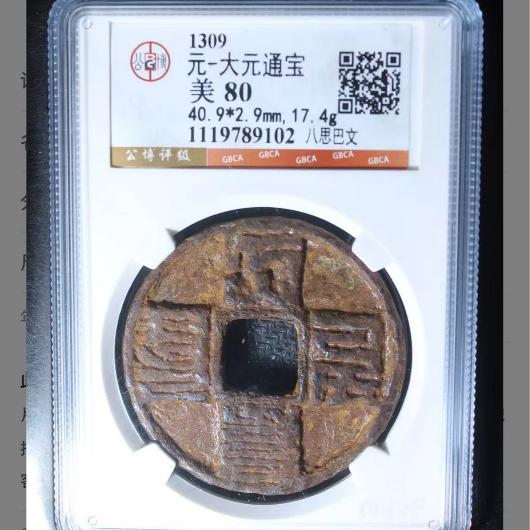 x大元通宝八思巴文